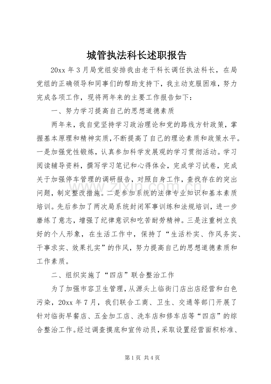 城管执法科长述职报告.docx_第1页