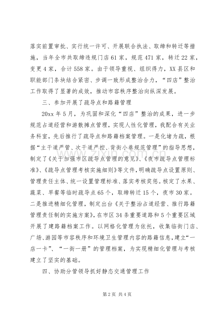 城管执法科长述职报告.docx_第2页