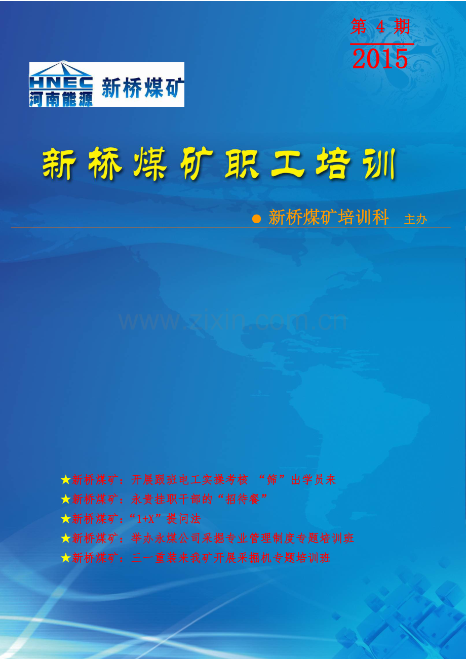 新桥煤矿职工培训(XXXX年第4期).docx_第1页