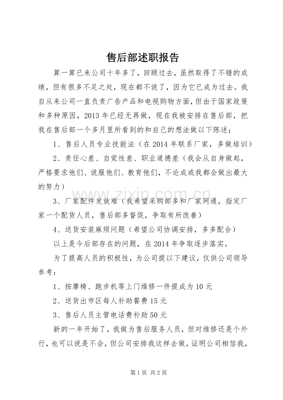 售后部述职报告.docx_第1页