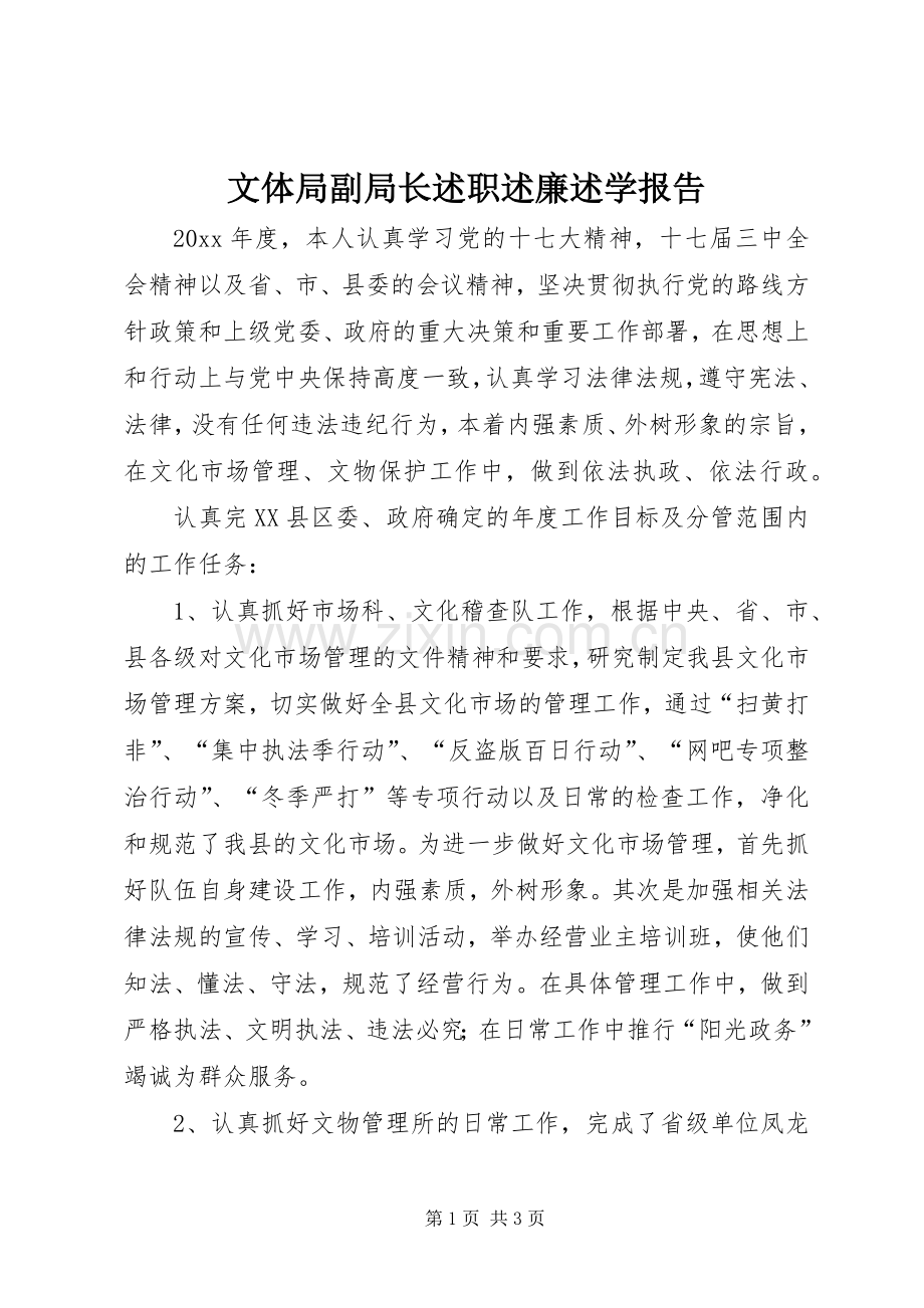 文体局副局长述职述廉述学报告.docx_第1页