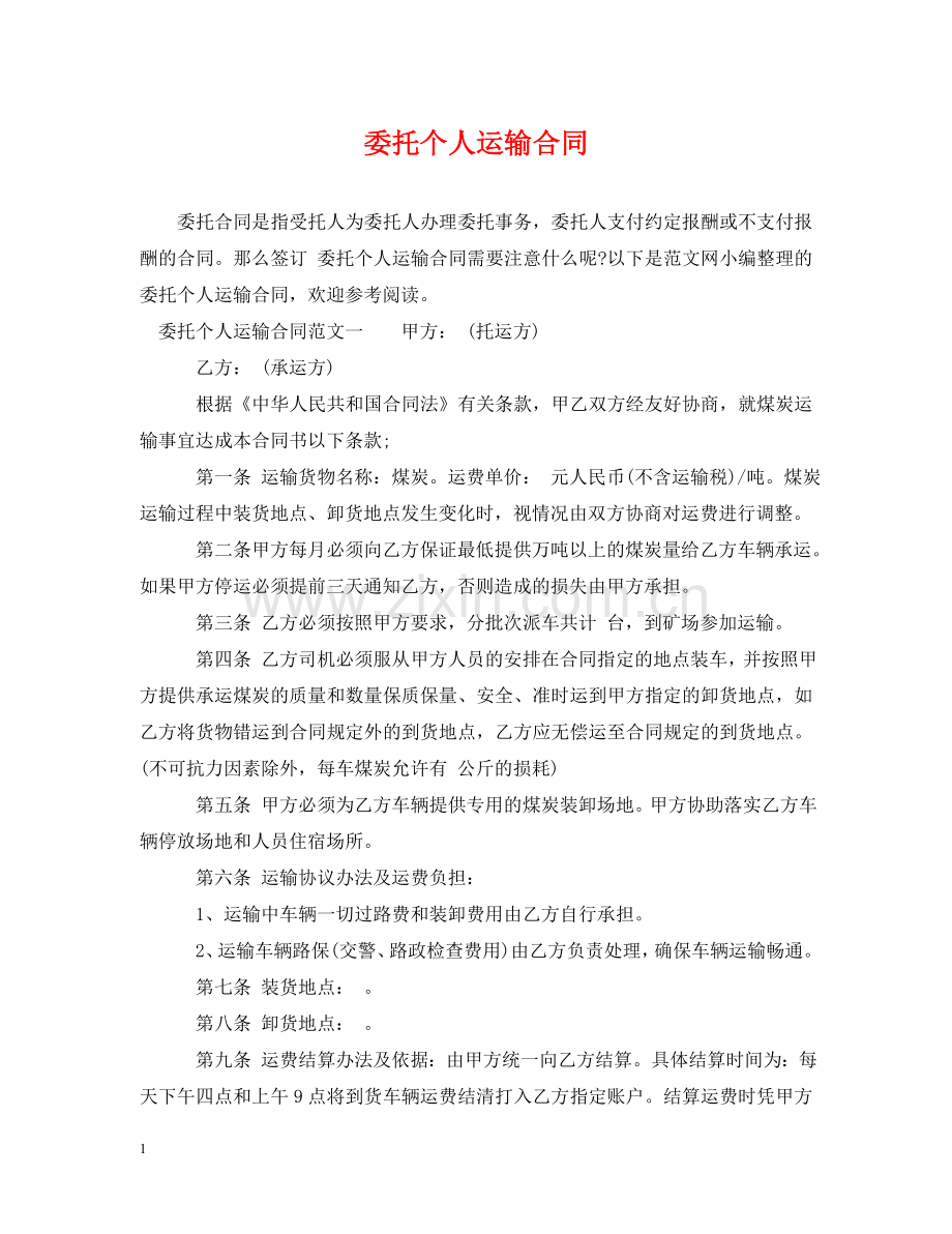 委托个人运输合同 .doc_第1页