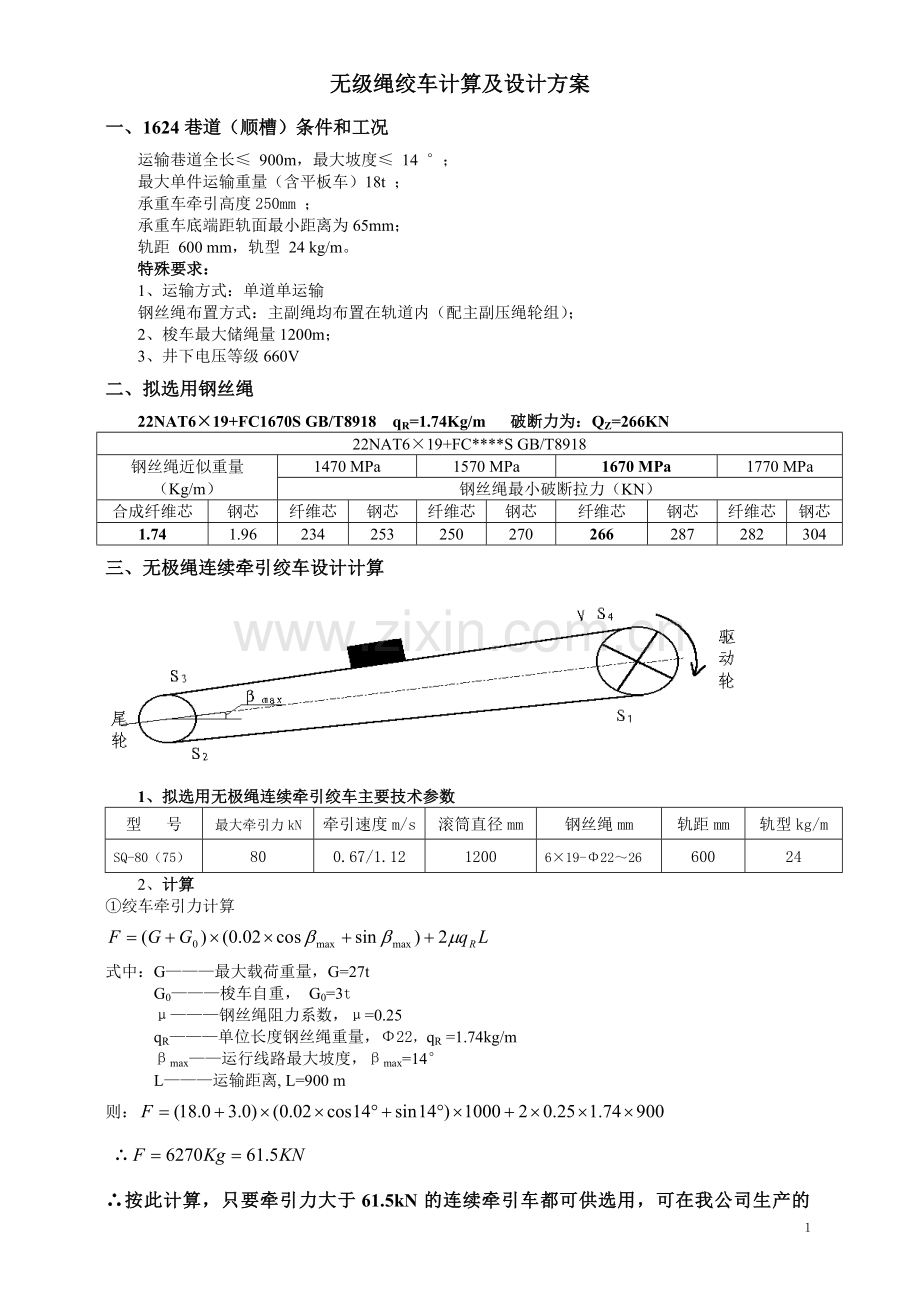 无级绳绞车计算及设计方案(范本).doc_第1页