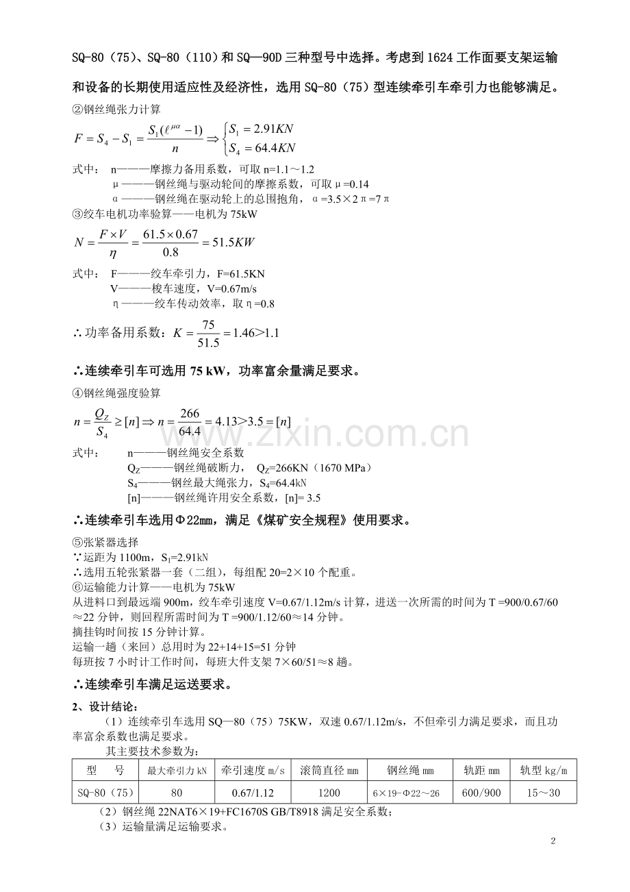 无级绳绞车计算及设计方案(范本).doc_第2页
