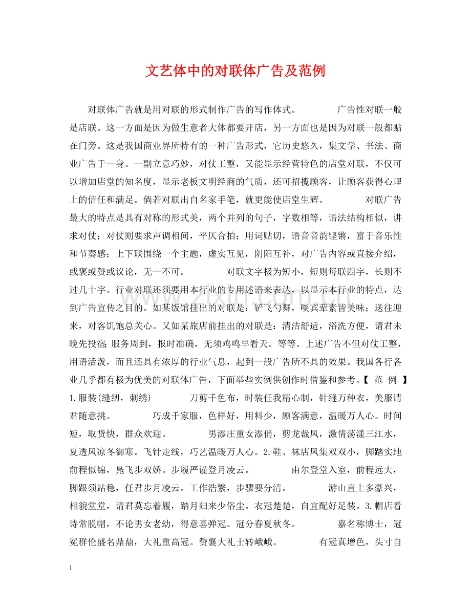 文艺体中的对联体广告及范例 .doc_第1页