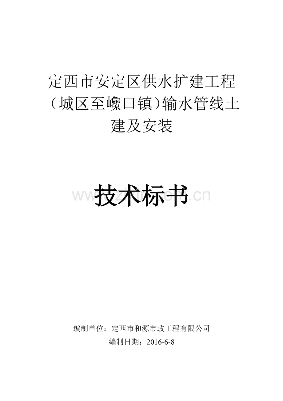 定西市安定区供水扩建工程(城区至巉口镇)输水管线土建及安装.docx_第1页