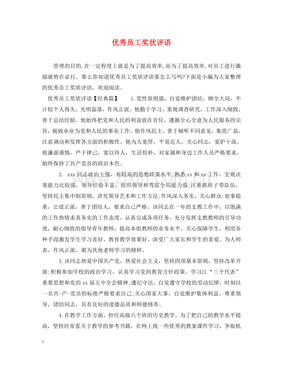 优秀员工奖状评语.doc_第1页