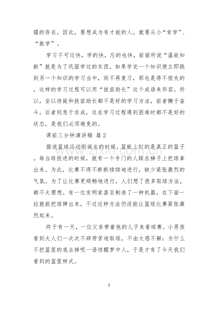 课前三分钟演讲稿范文汇编7篇.docx_第2页