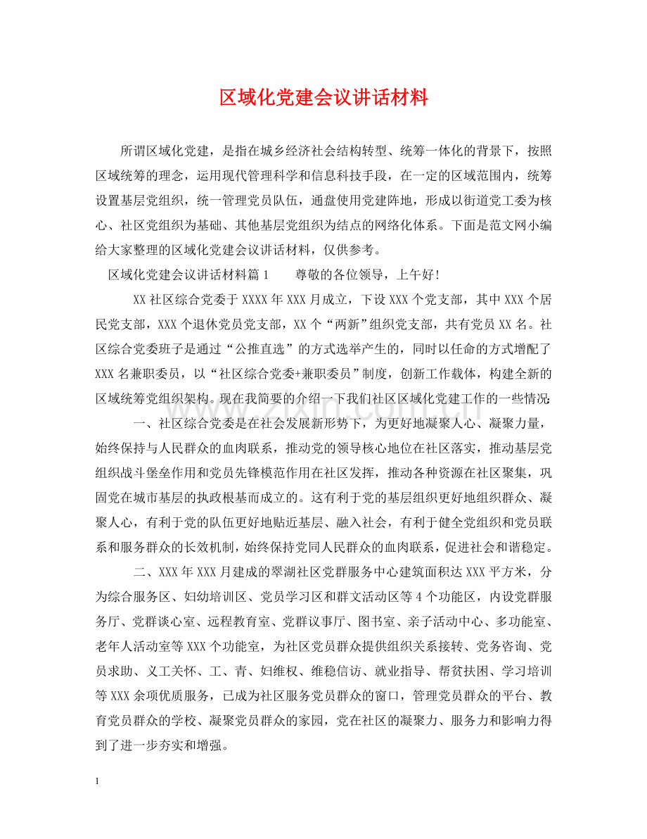 区域化党建会议讲话材料 .doc_第1页