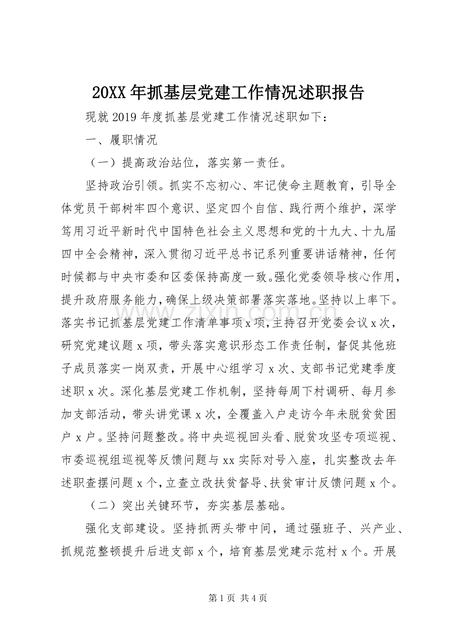 20XX年抓基层党建工作情况述职报告.docx_第1页