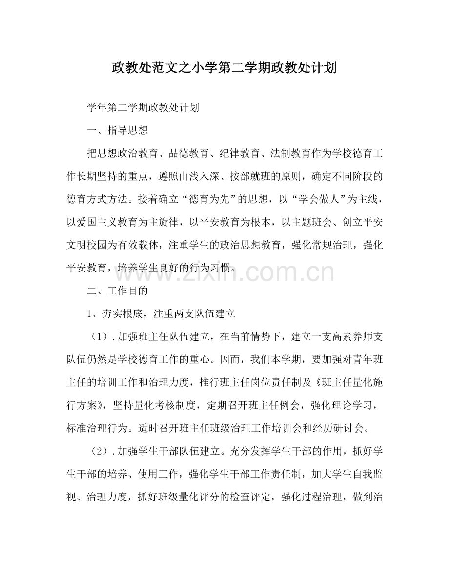 政教处范文小学第二学期政教处计划 .doc_第1页