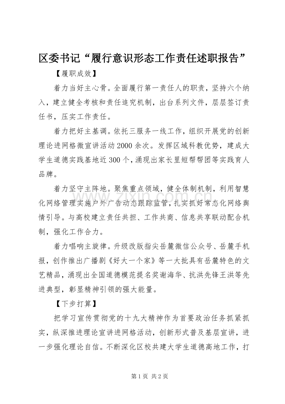 区委书记“履行意识形态工作责任述职报告”.docx_第1页