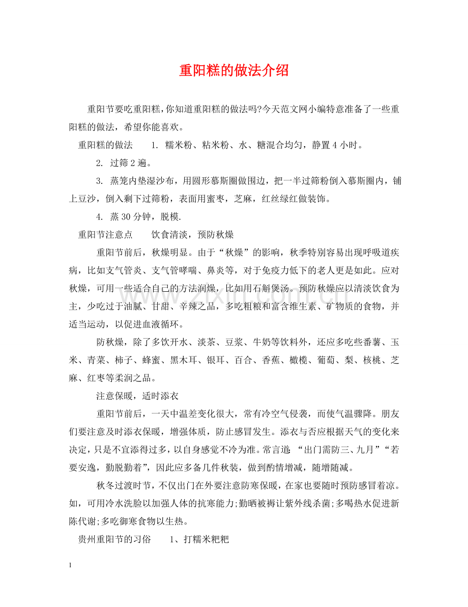 重阳糕的做法介绍 .doc_第1页