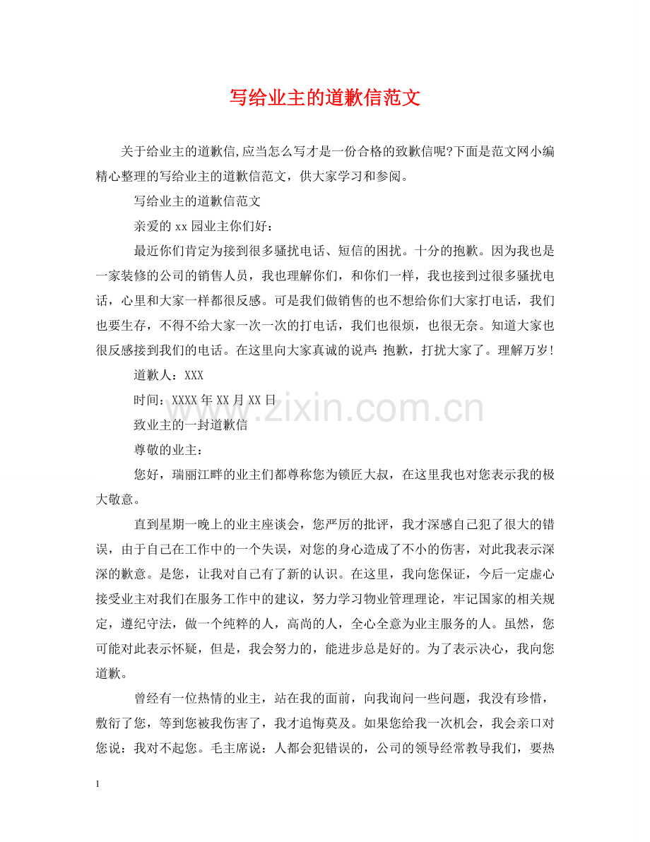 写给业主的道歉信范文.doc_第1页