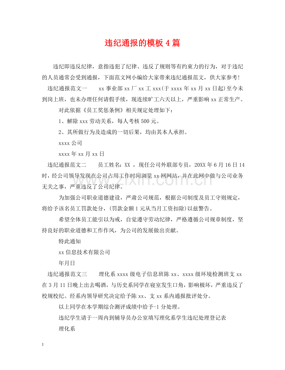 违纪通报的模板4篇 .doc_第1页