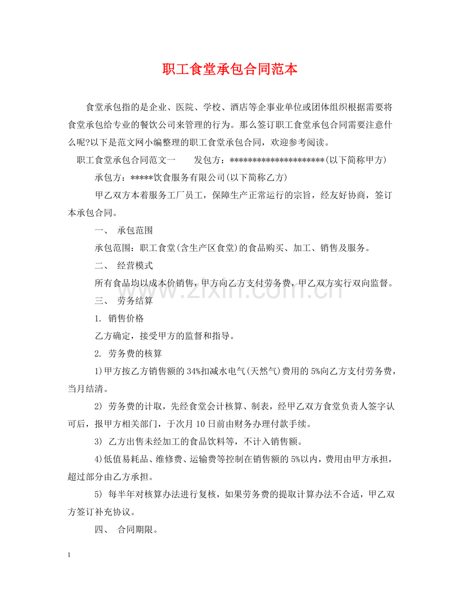 职工食堂承包合同范本2 .doc_第1页
