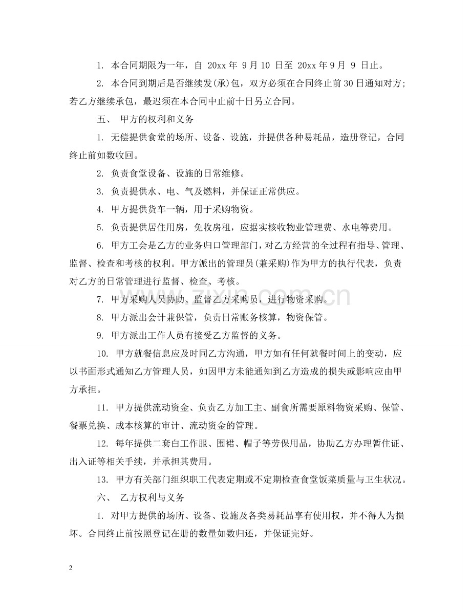职工食堂承包合同范本2 .doc_第2页