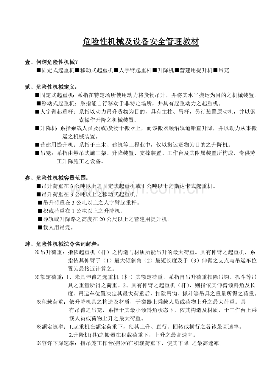 危险性机械及设备安全管理教材.docx_第1页