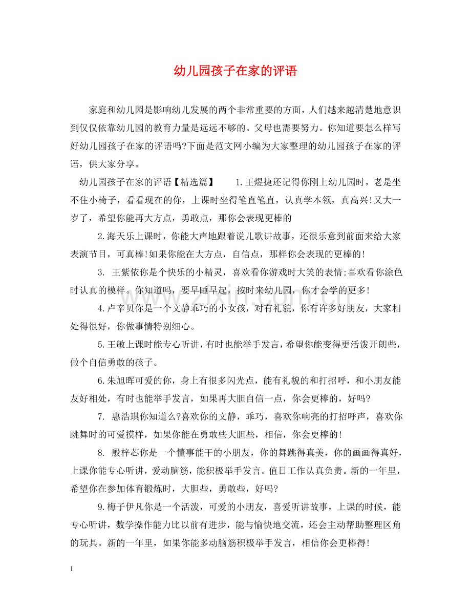 幼儿园孩子在家的评语 .doc_第1页