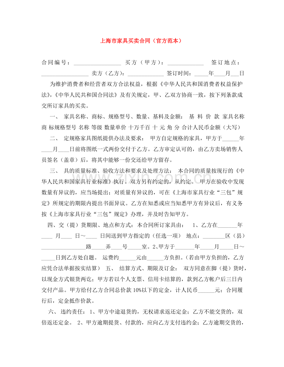 上海市家具买卖合同（官方范本）.doc_第1页