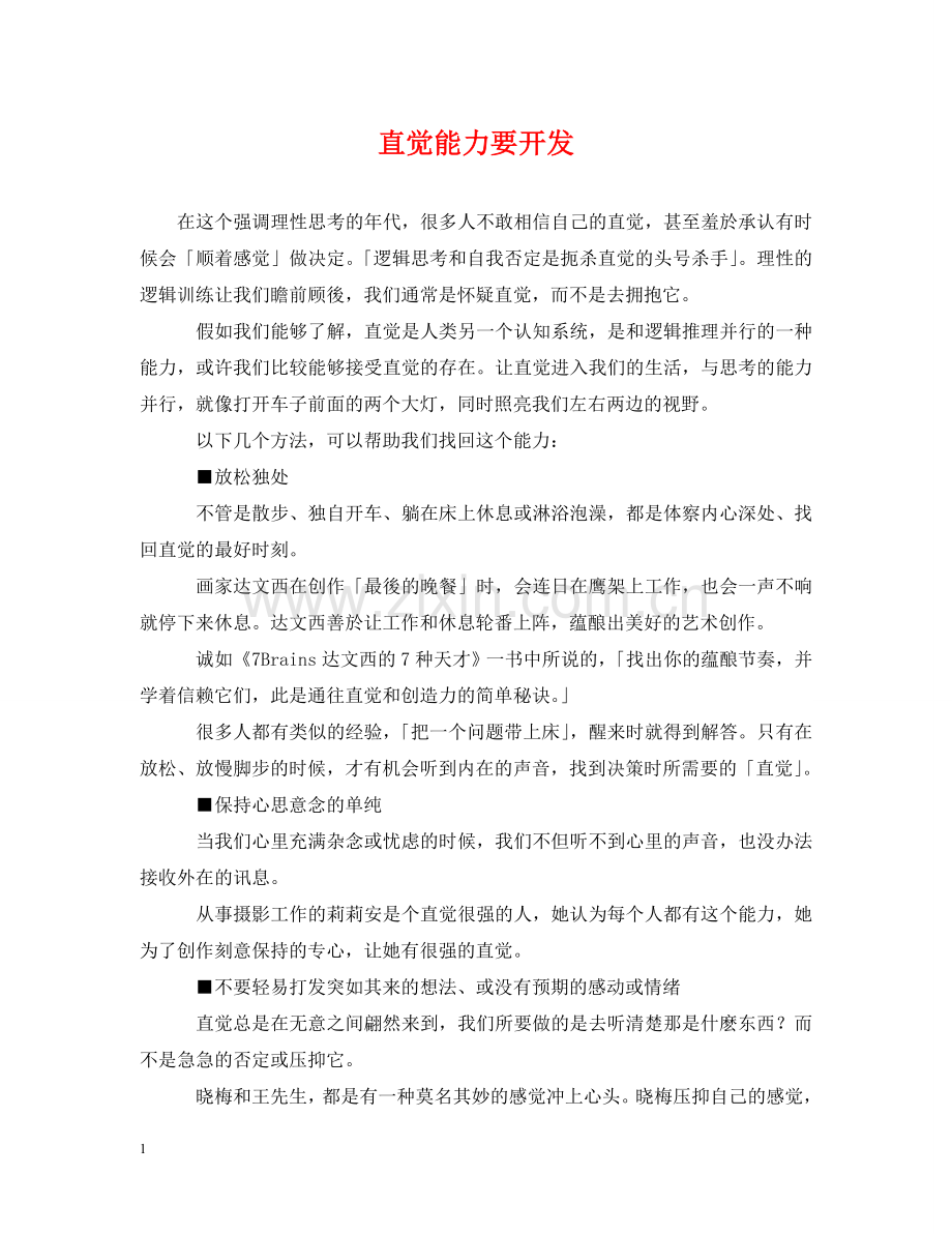 直觉能力要开发 .doc_第1页