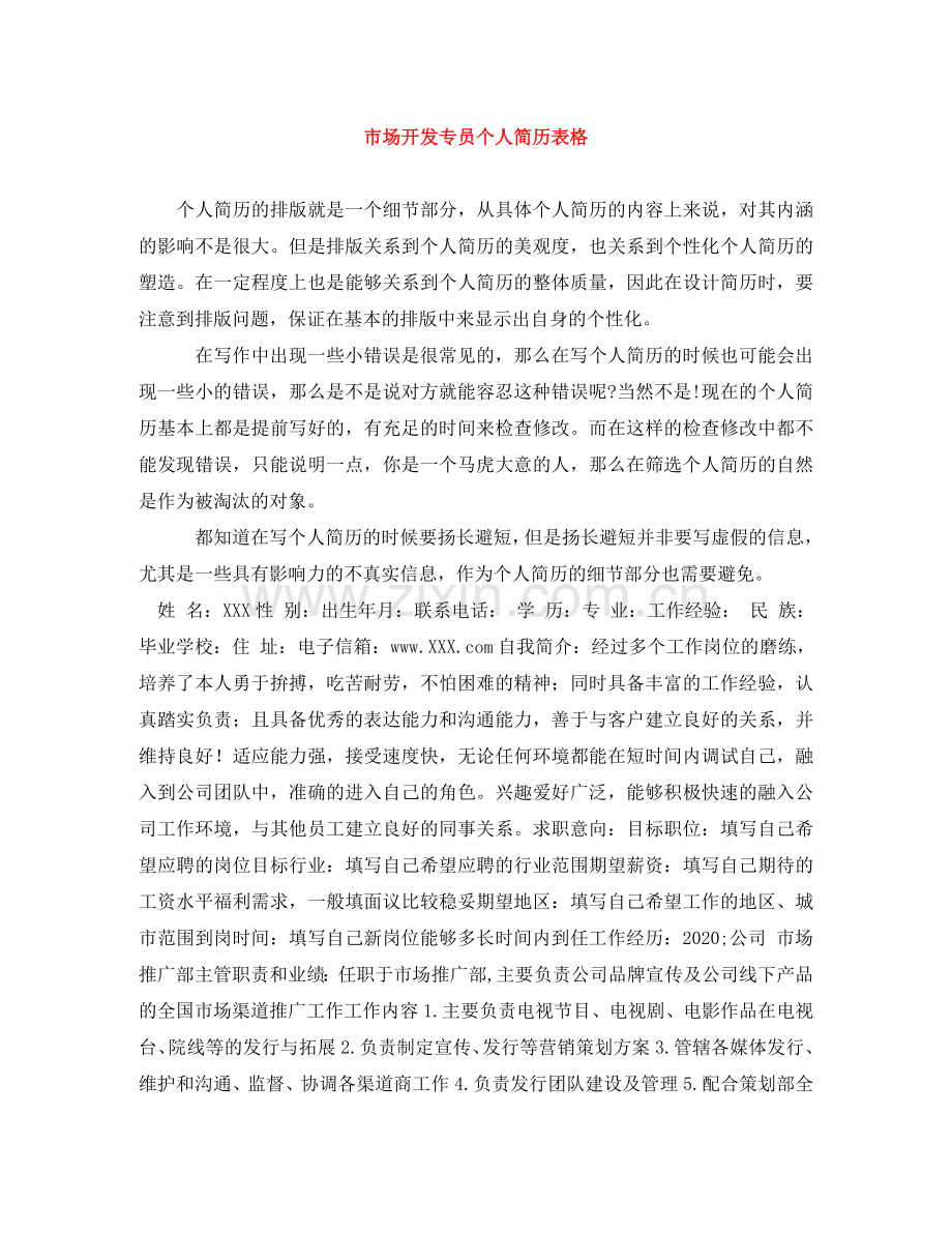 市场开发专员个人简历表格 .doc_第1页