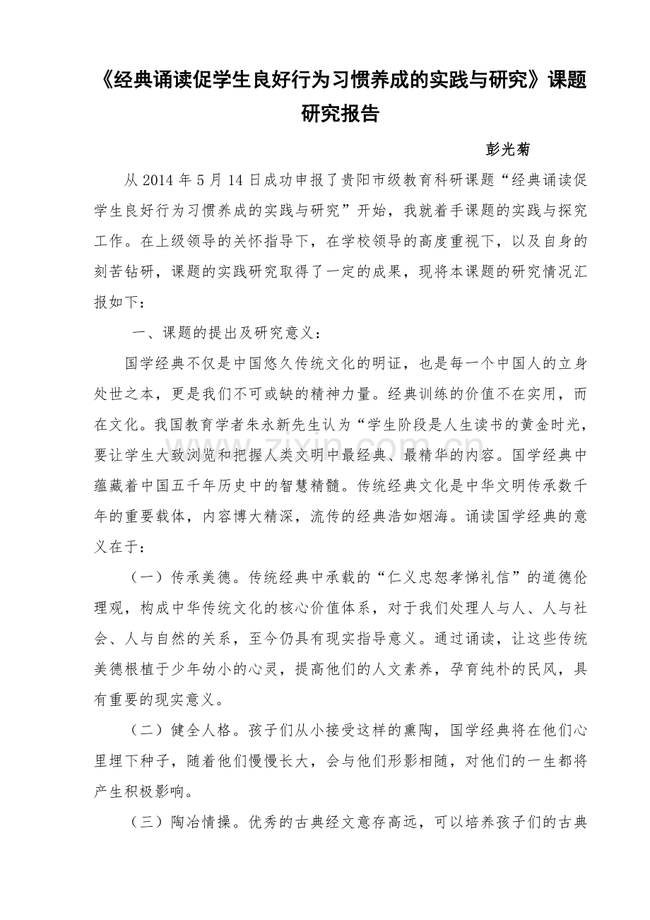 彭光菊结题报告123.doc_第1页