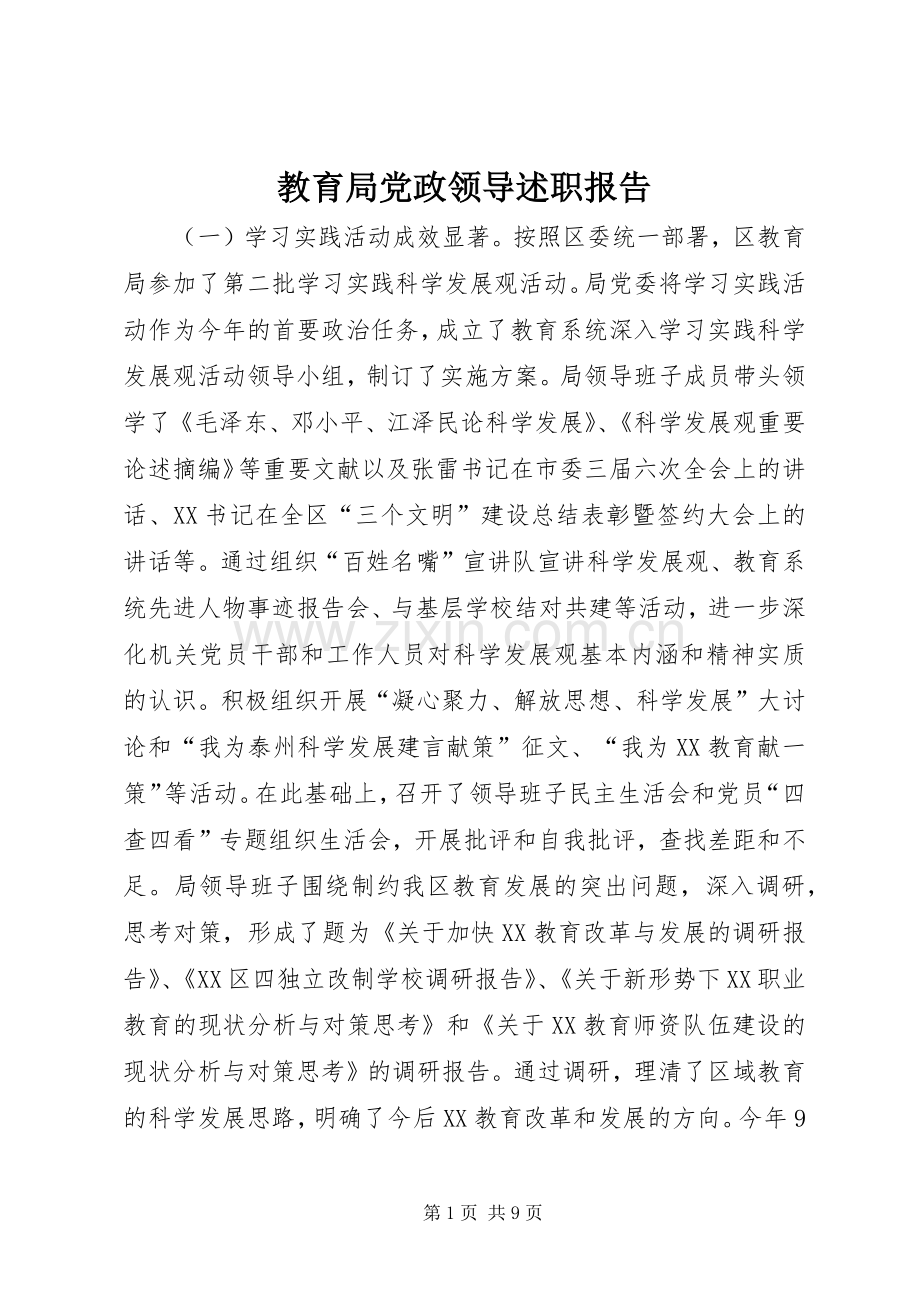 教育局党政领导述职报告.docx_第1页
