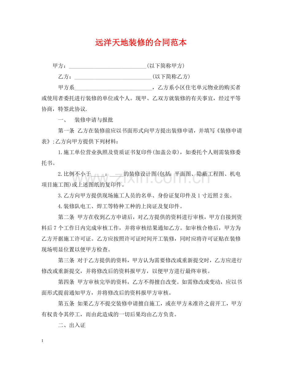 远洋天地装修的合同范本 .doc_第1页