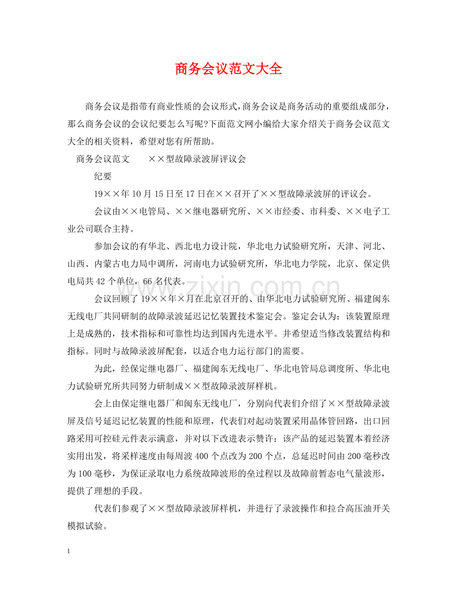 商务会议范文大全 .doc_第1页