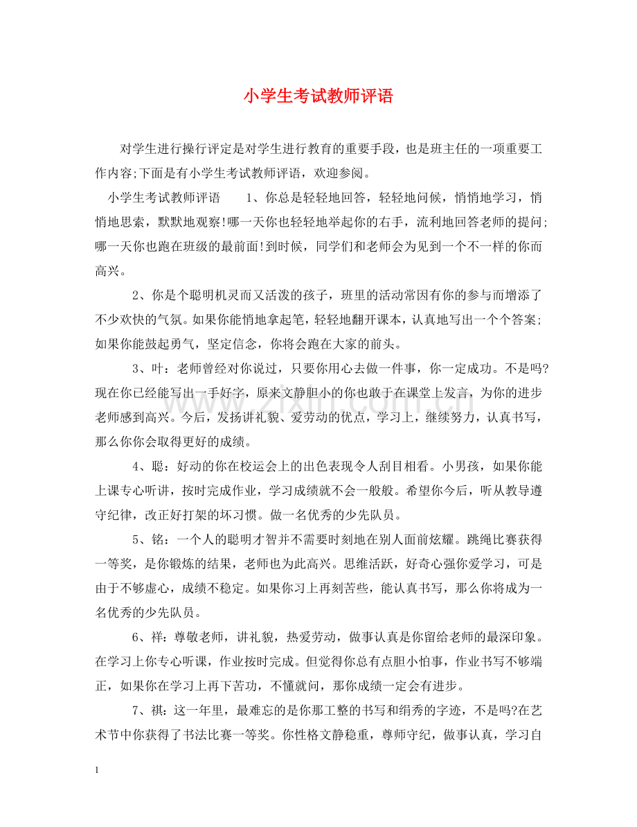 小学生考试教师评语 .doc_第1页