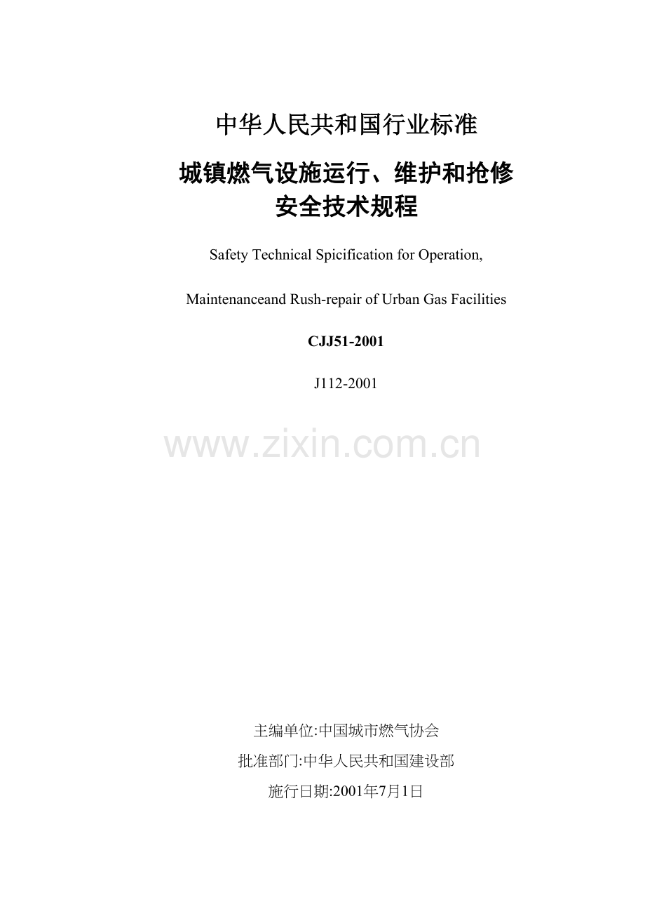 城镇燃气设施运行、维护和抢修安全技术规程(35)(1).docx_第1页