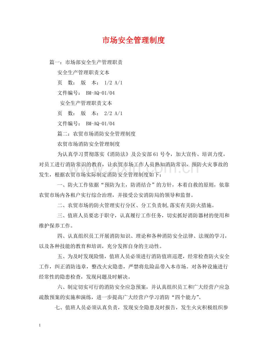 市场安全管理制度 .doc_第1页