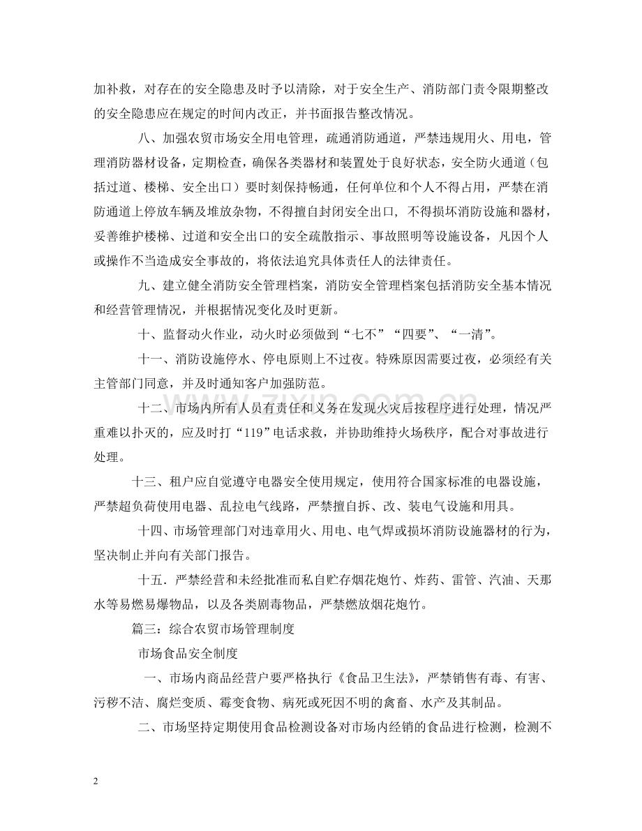 市场安全管理制度 .doc_第2页