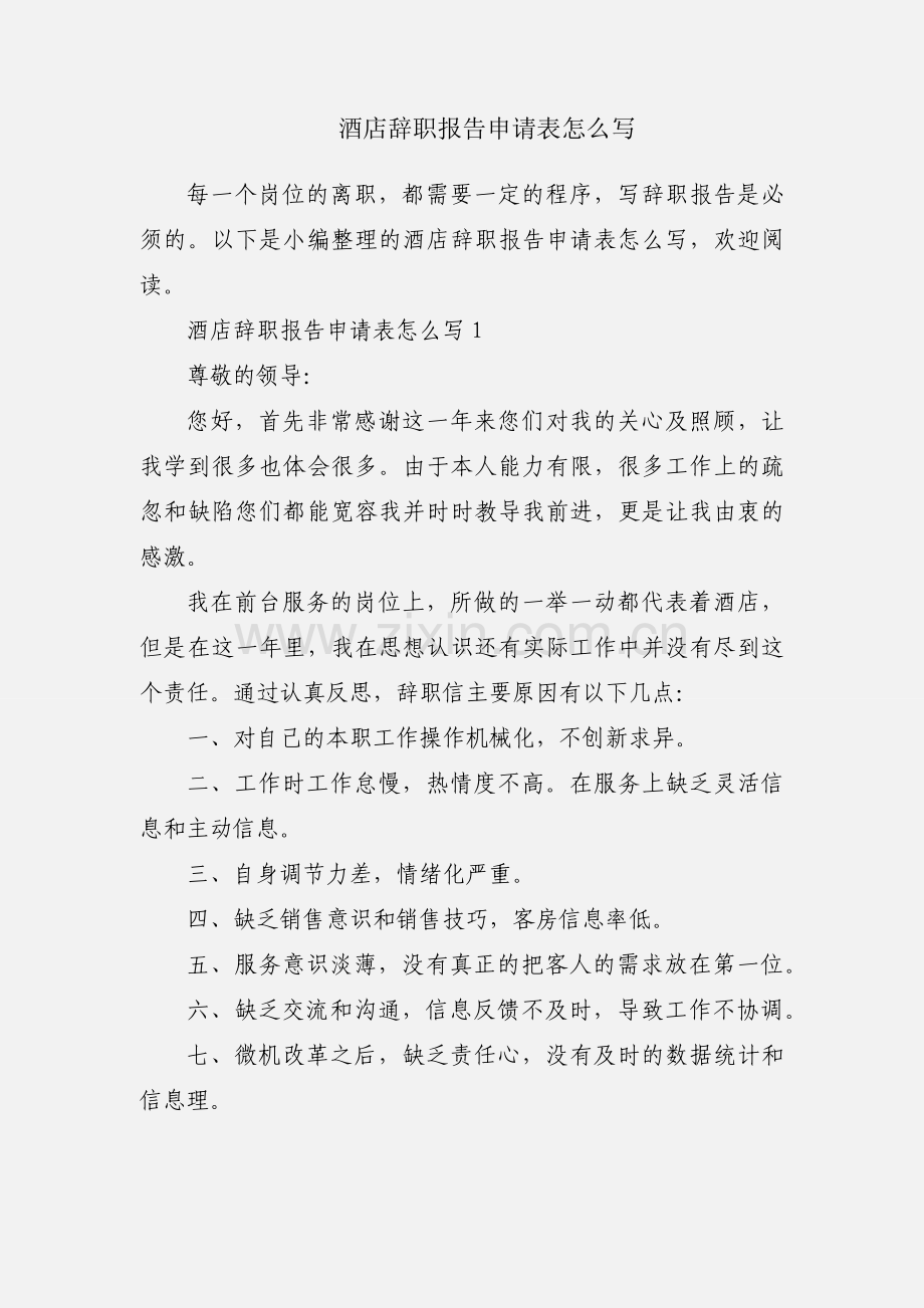 酒店辞职报告申请表怎么写.docx_第1页