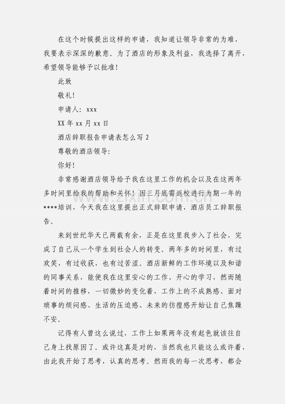 酒店辞职报告申请表怎么写.docx_第2页