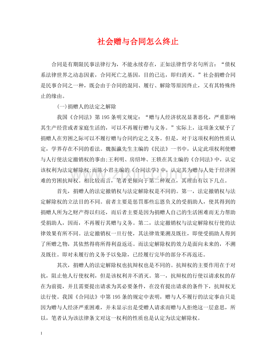 社会赠与合同怎么终止 .doc_第1页