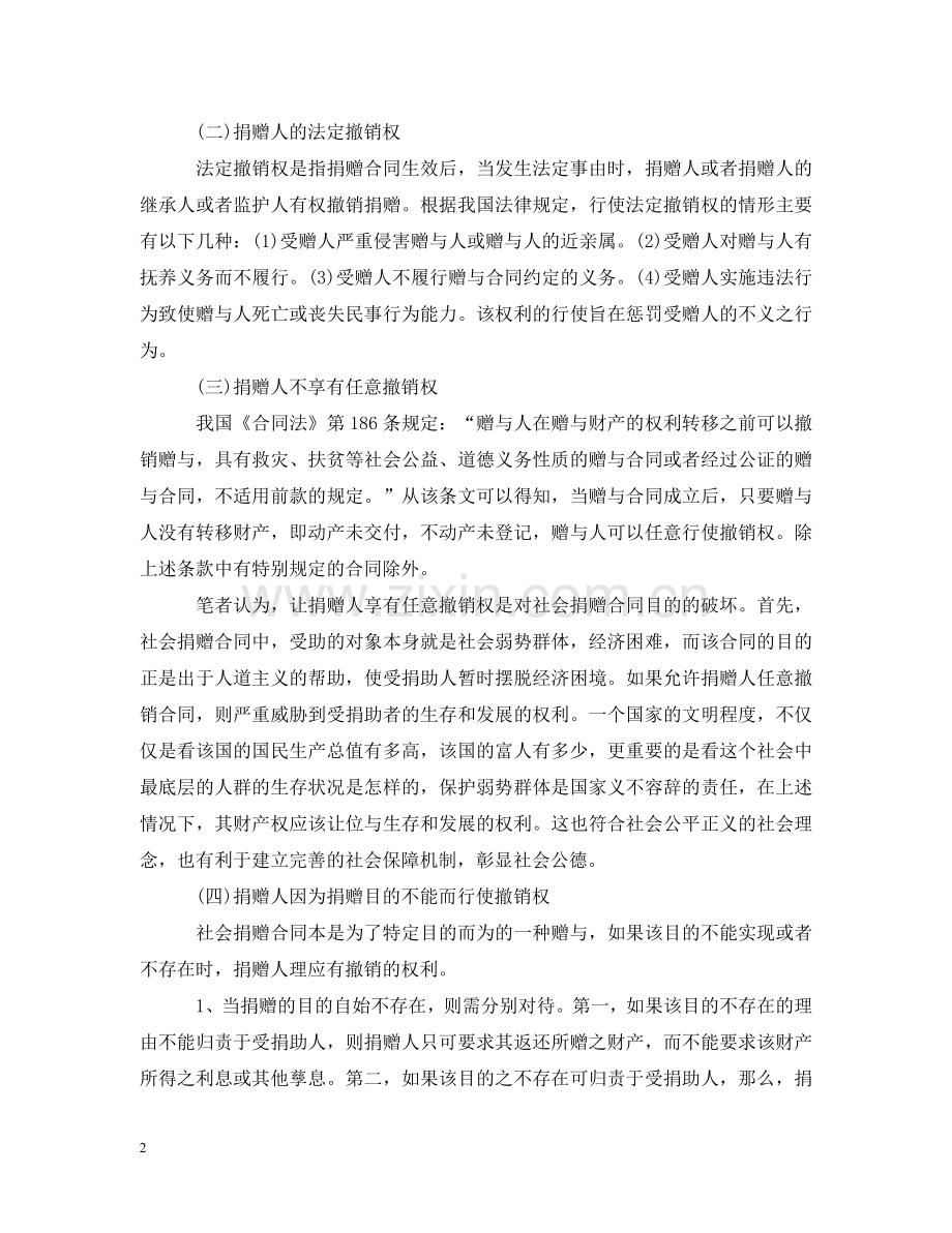 社会赠与合同怎么终止 .doc_第2页