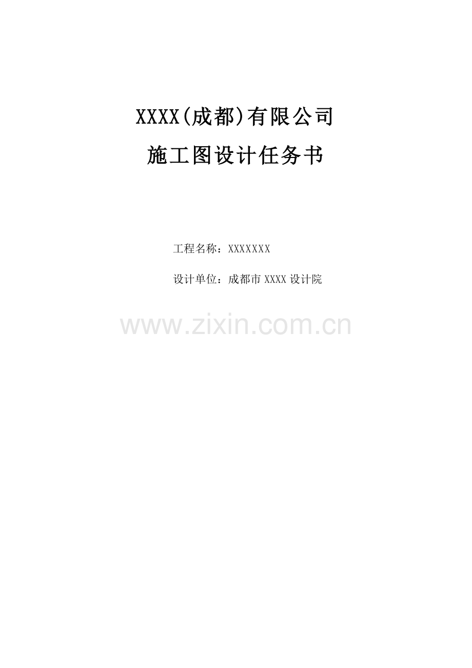 成都某楼盘--施工图任务书.docx_第1页