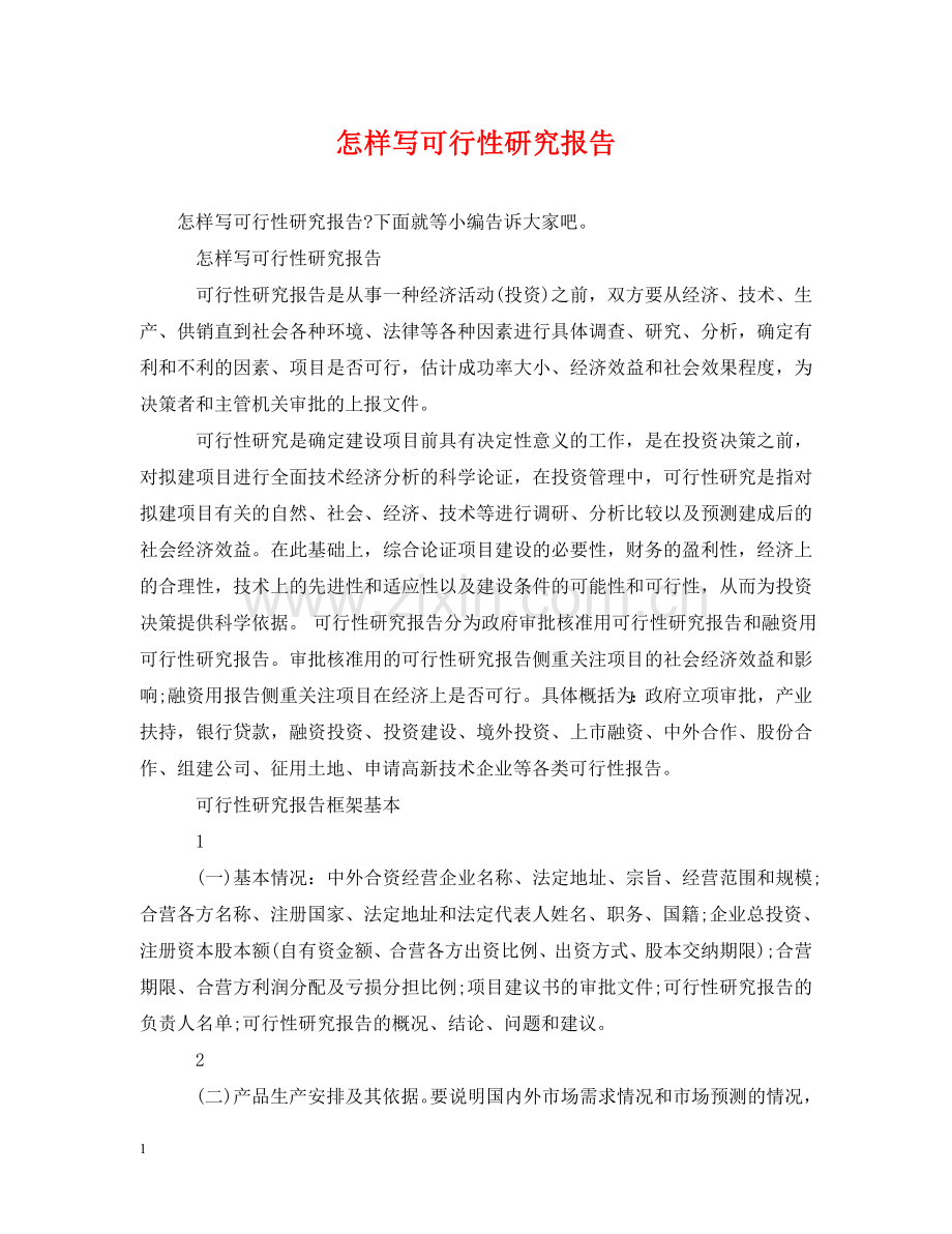 怎样写可行性研究报告 .doc_第1页
