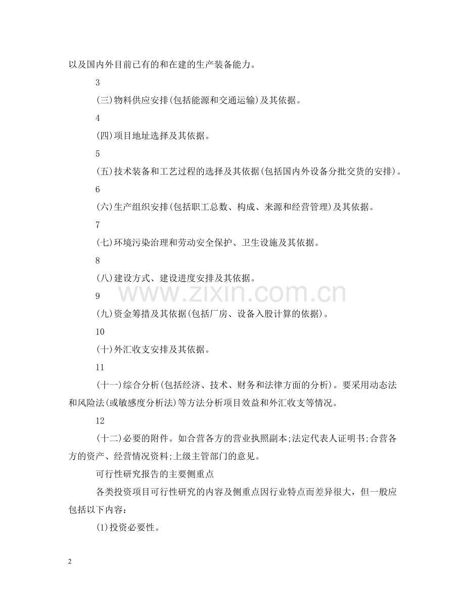 怎样写可行性研究报告 .doc_第2页
