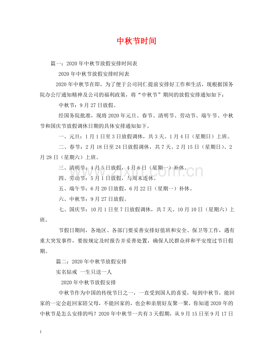中秋节时间.doc_第1页