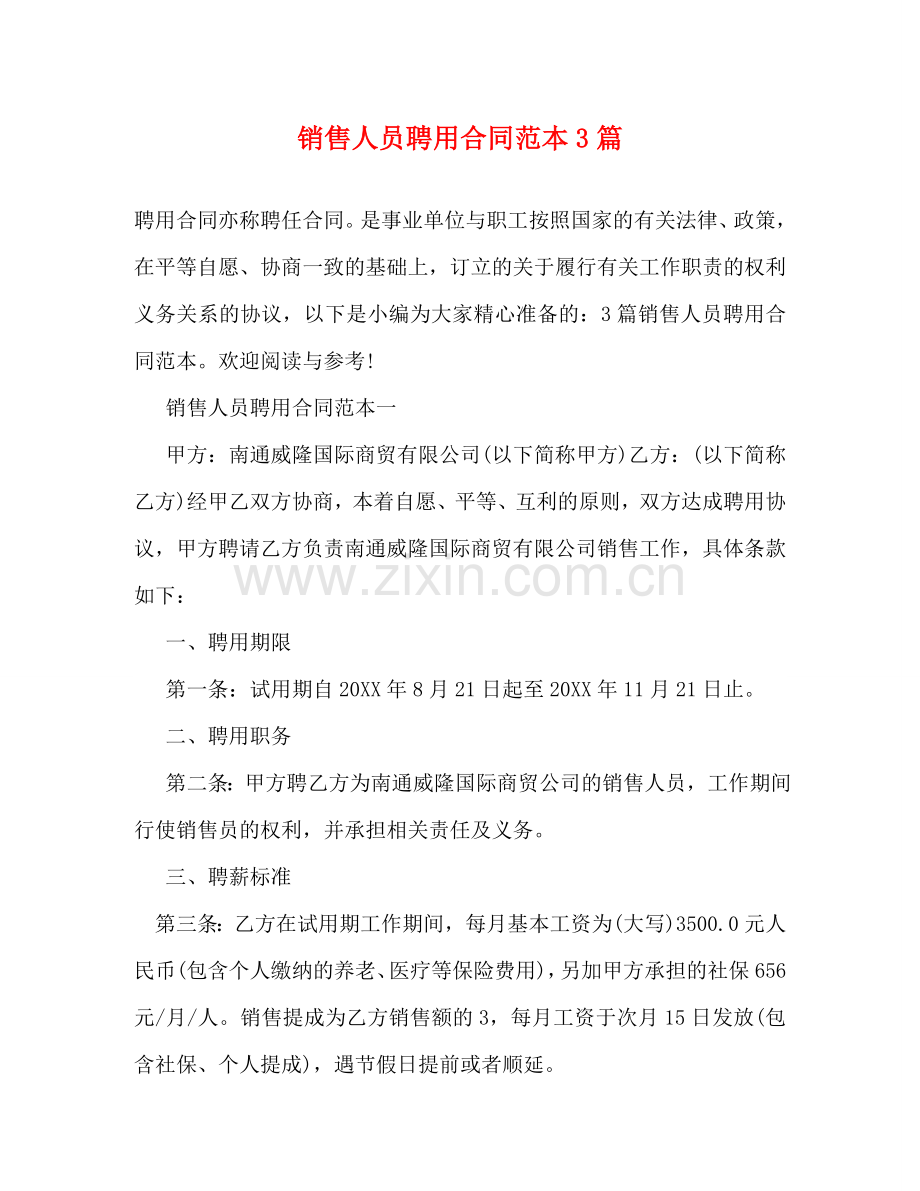 销售人员聘用合同范本3篇 .doc_第1页