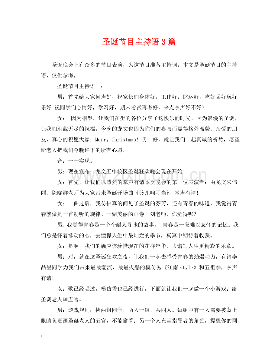 圣诞节目主持语3篇 .doc_第1页