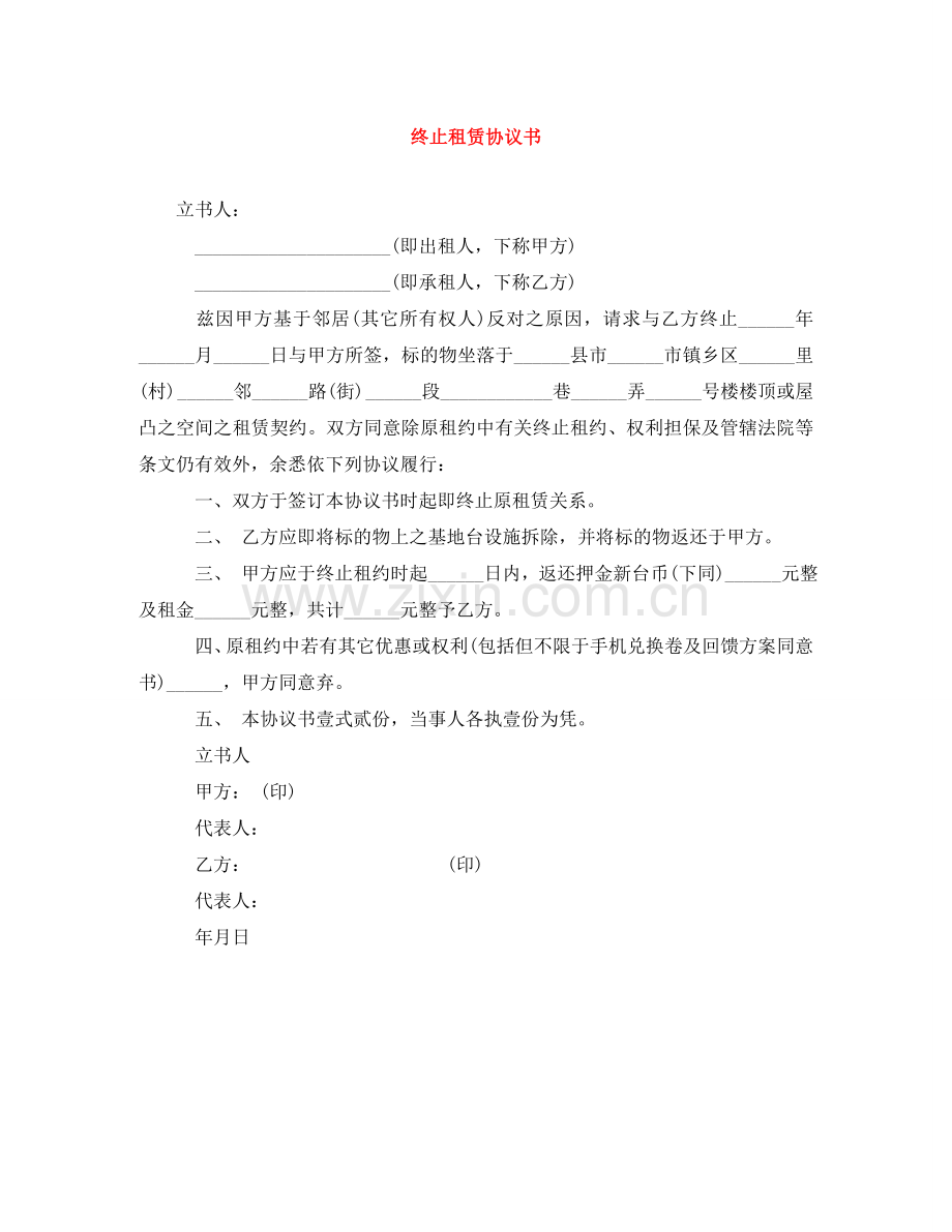 终止租赁协议书 .doc_第1页