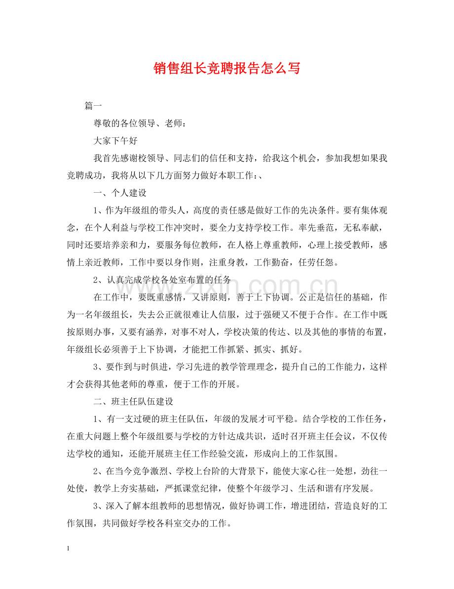 销售组长竞聘报告怎么写 .doc_第1页
