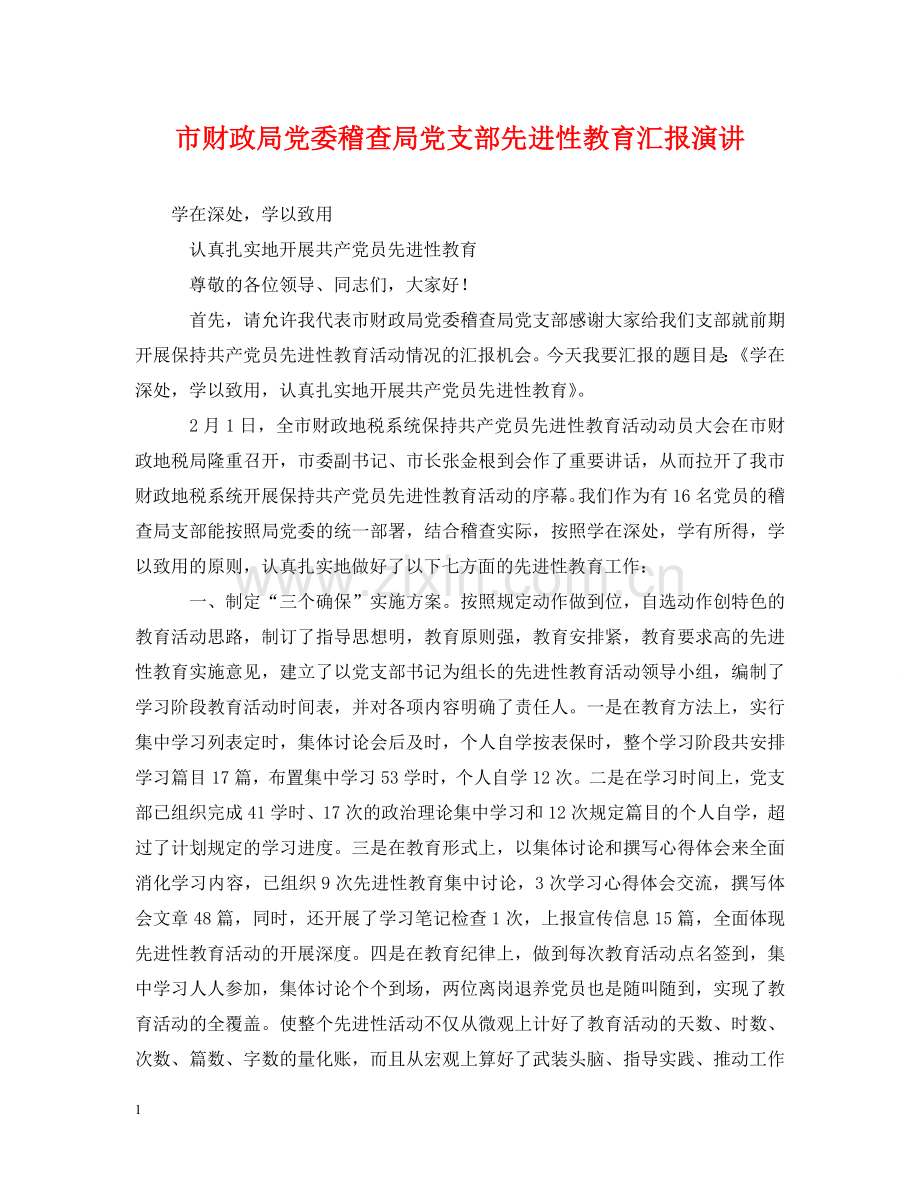 市财政局党委稽查局党支部先进性教育汇报演讲 .doc_第1页