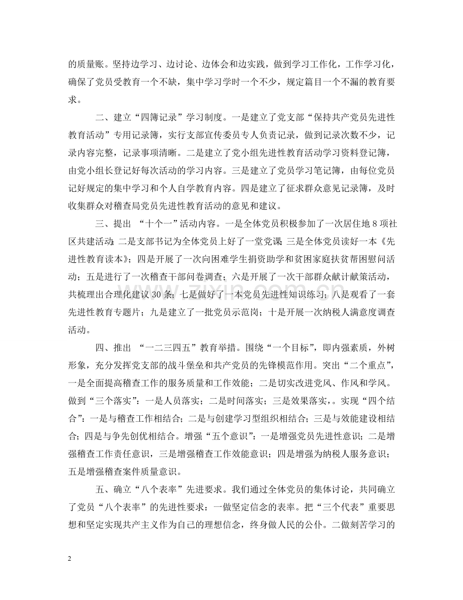市财政局党委稽查局党支部先进性教育汇报演讲 .doc_第2页