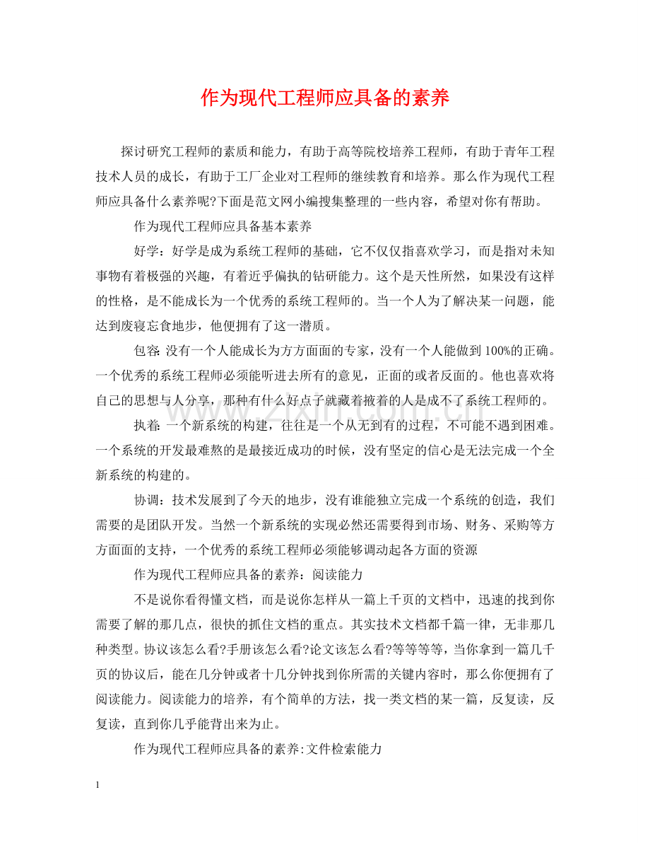 作为现代工程师应具备的素养.doc_第1页