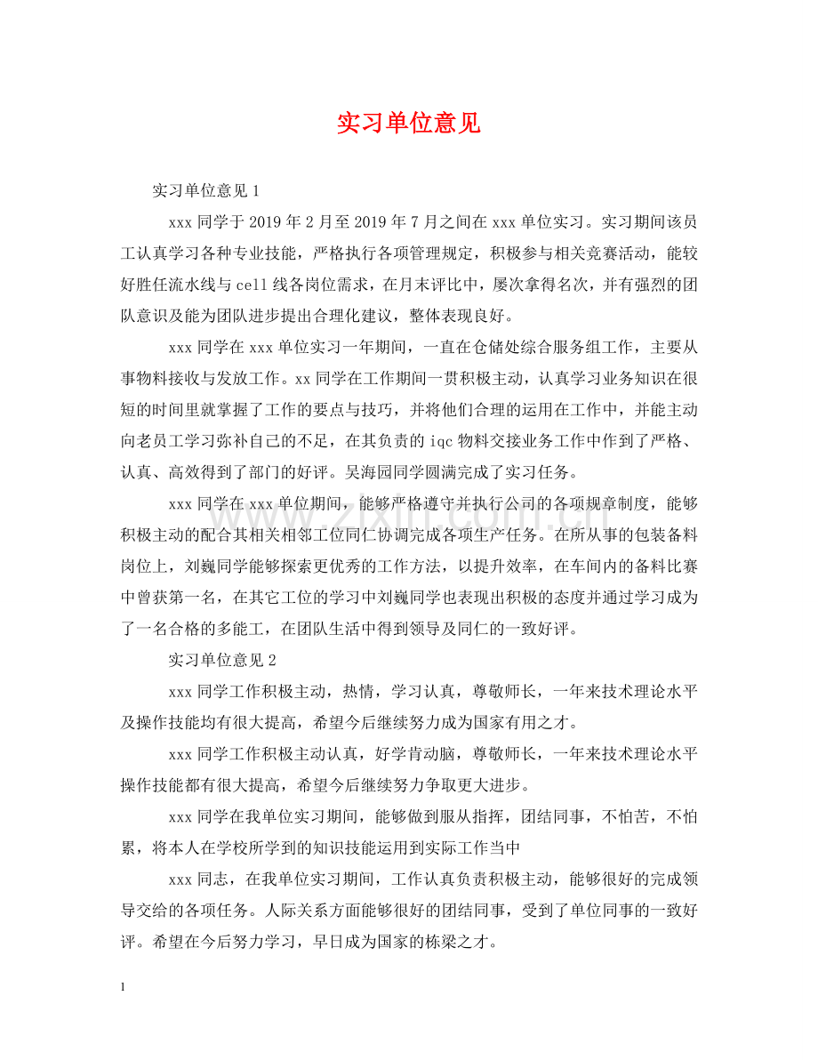 实习单位意见 .doc_第1页
